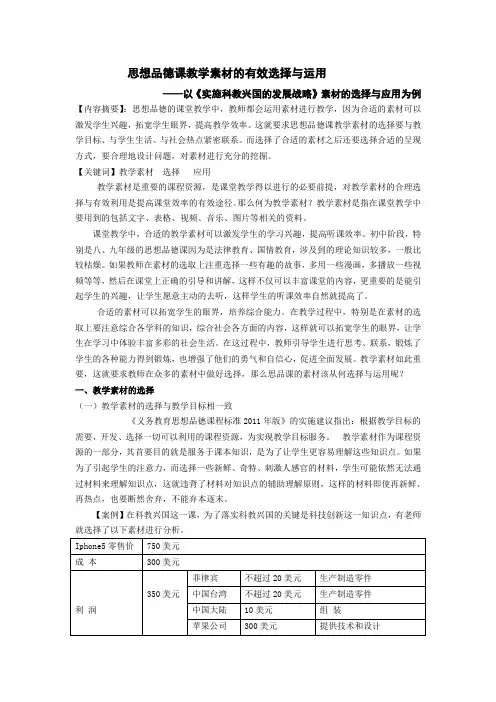 思想品德课教学素材的有效选择与运用