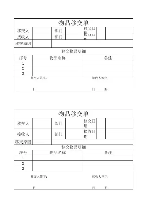 物品移交单