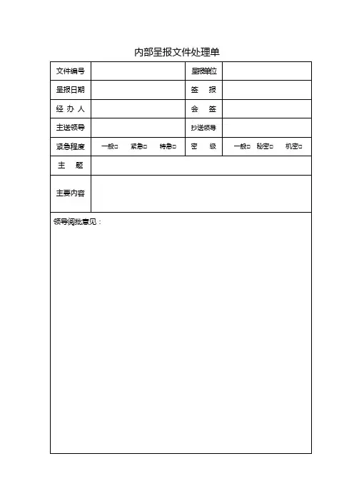 内部呈报文件处理单