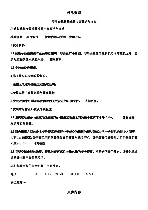 塔吊安装质量检验内容要求与方法