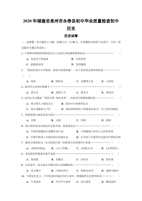 2020年福建省泉州市永春县初中毕业质量检查初中历史