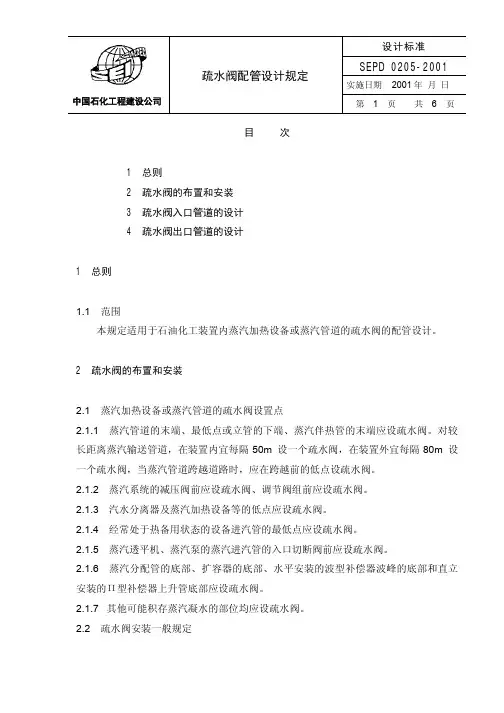 SEPD_0205-2001_疏水阀配管设计规定