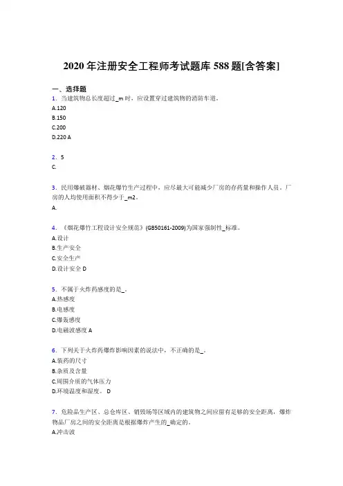 最新2020年注册安全工程师完整复习题库588题(含参考答案)