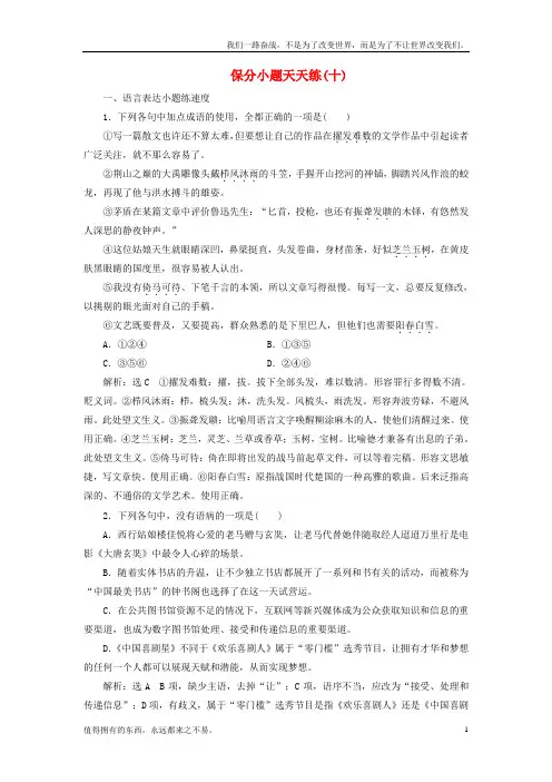 (新)高考语文二轮复习保分小题天天练(十)