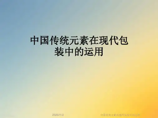 中国传统元素在现代包装中的运用