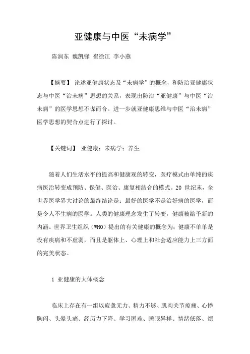 亚健康与中医“未病学”