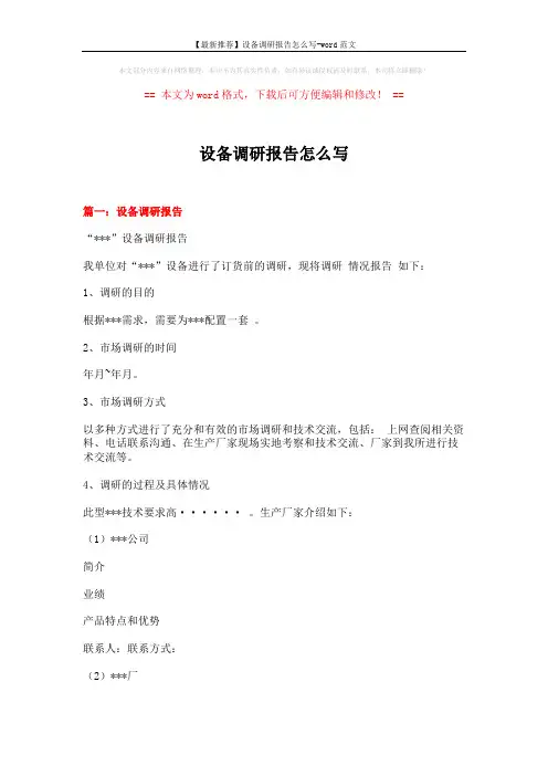 【最新推荐】设备调研报告怎么写-word范文 (3页)
