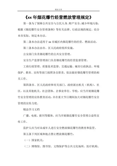 《2021年烟花爆竹经营燃放管理规定》