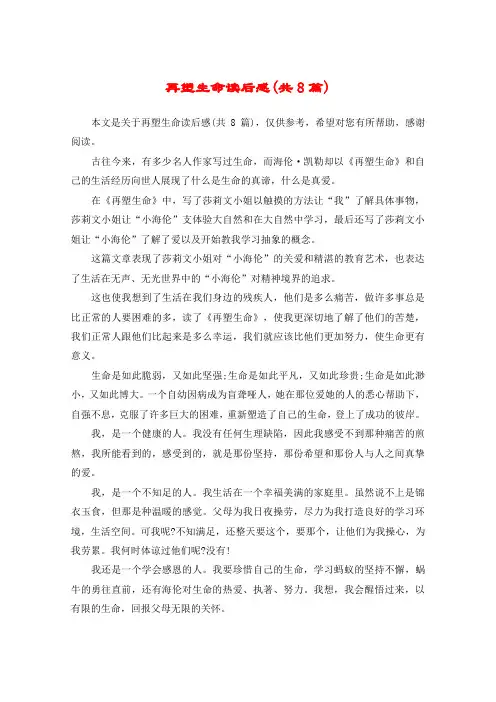 再塑生命读后感(共8篇)