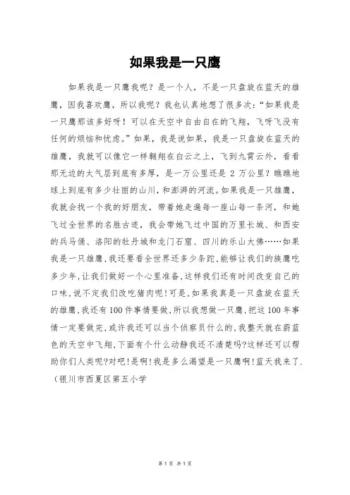 如果我是一只鹰_五年级作文