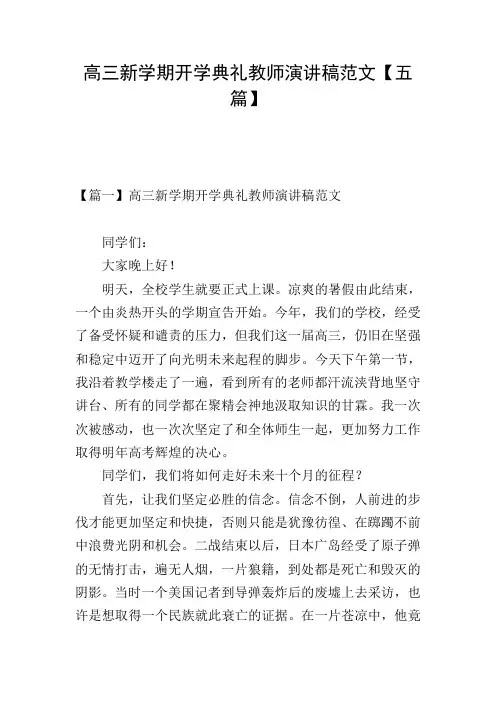 高三新学期开学典礼教师演讲稿范文【五篇】