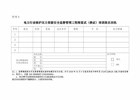 电力行业锅炉压力容器安全监督管理工程师复试(换证)培训报名回执