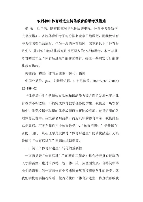 农村初中体育后进生转化教育思考及措施论文