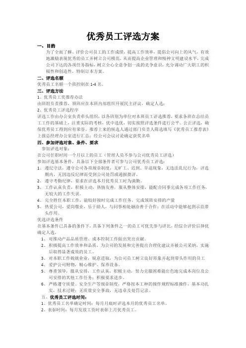 优秀员工评选方案