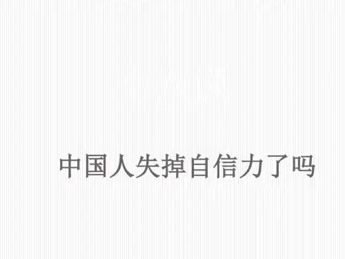 人教版语文 九年级上册 16 中国人失掉自信力了吗  同步练习课件
