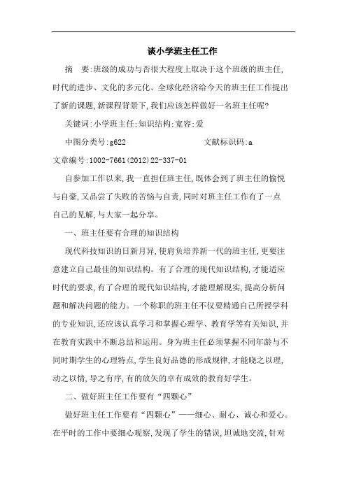 小学班主任工作论文
