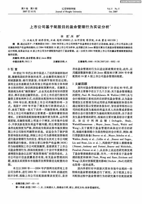 上市公司基于配股目的盈余管理行为实证分析