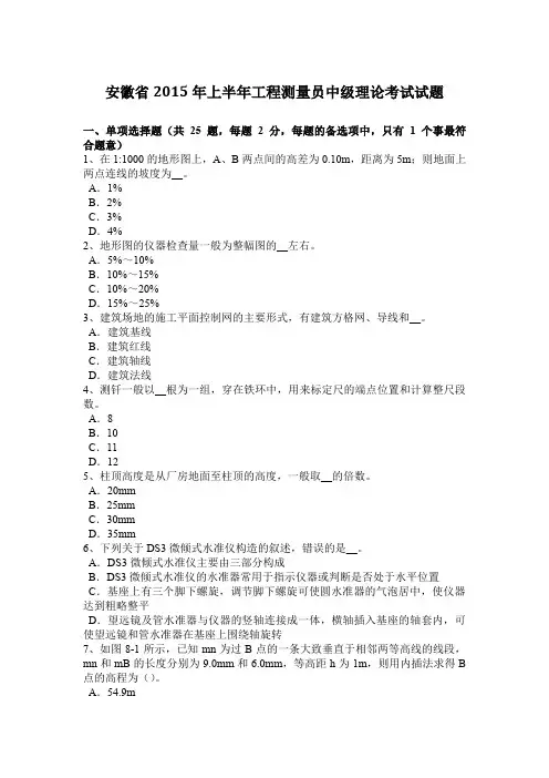 安徽省2015年上半年工程测量员中级理论考试试题