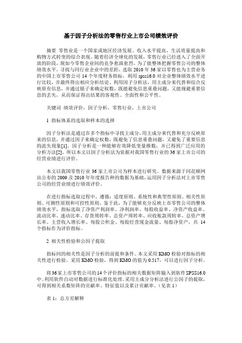 基于因子分析法的零售行业上市公司绩效评价