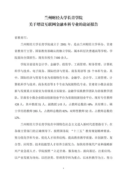兰州财经大学长青学院关于增设互联网金融本科专业的论证报