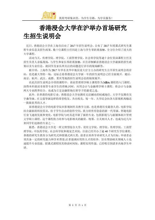 香港浸会大学在沪举办首场研究生招生说明会