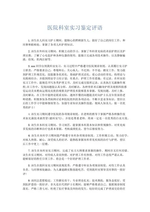 自我鉴定-医院科室实习鉴定评语 精品