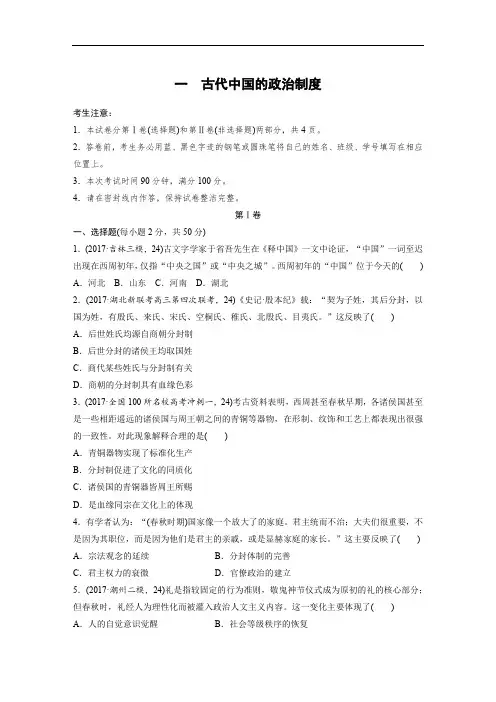 2019版高考历史全国一轮复习精选提分练含2018最新模拟题：第一单元 古代中国的政治制度 含答案 精品