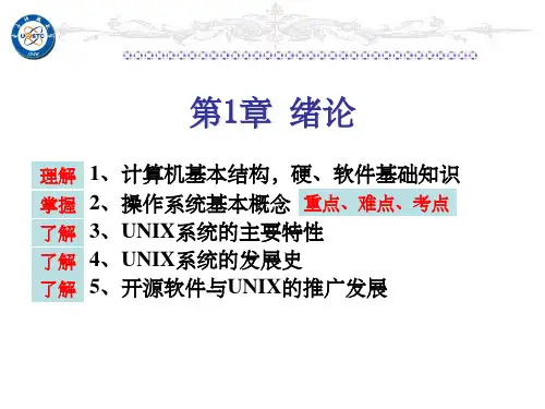 《unix-os教学课件》第一章-绪论