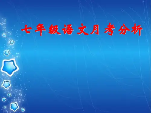 初中语文月考质量分析
