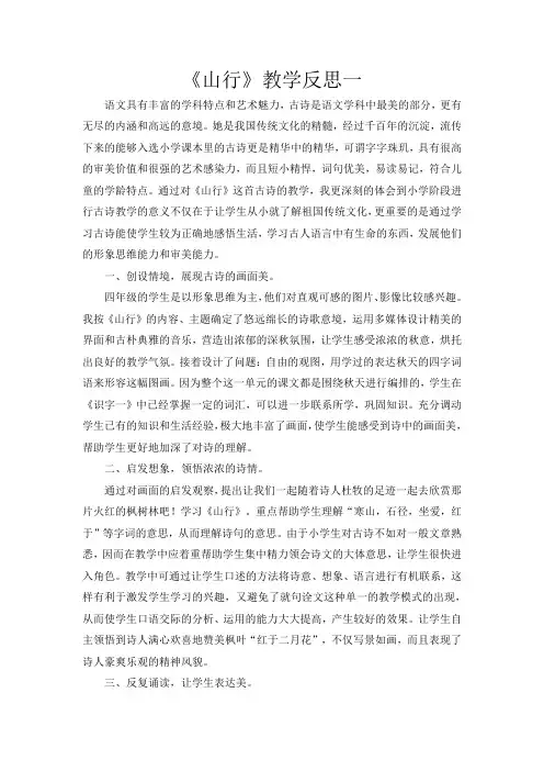 《山行》教学反思(三篇)(7页)