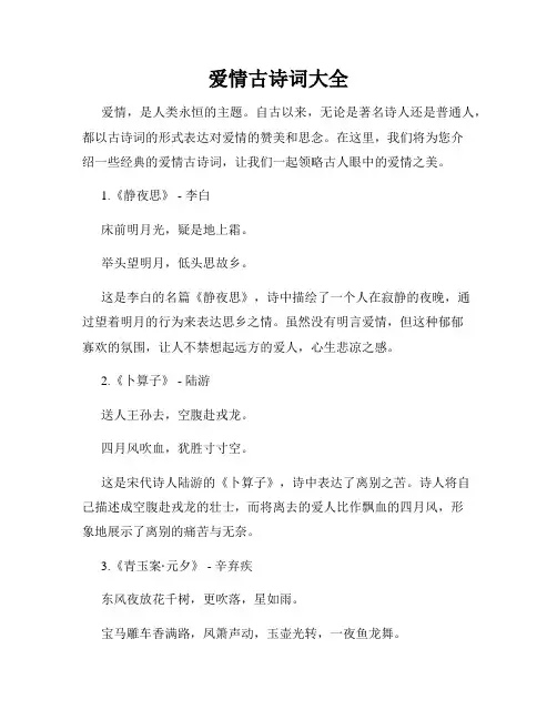 爱情古诗词大全