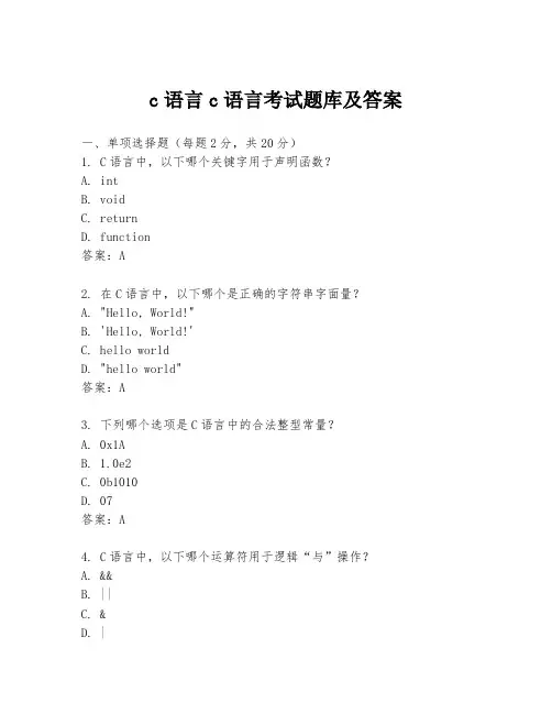 c语言c语言考试题库及答案