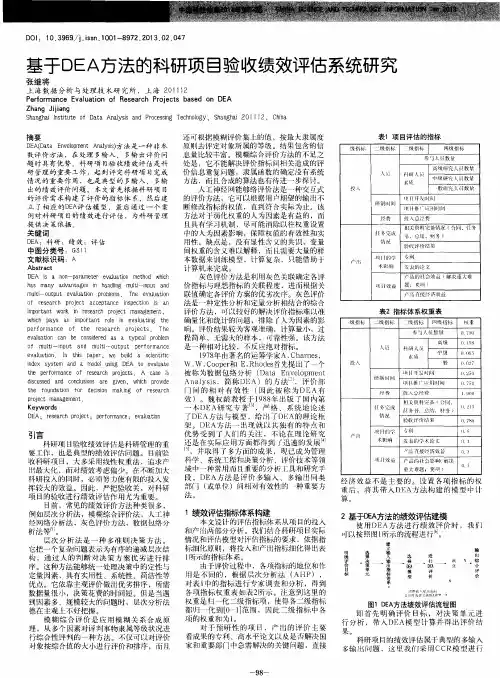 基于DEA方法的科研项目验收绩效评估系统研究