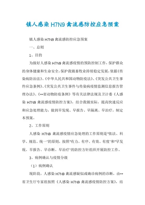镇人感染H7N9禽流感防控应急预案