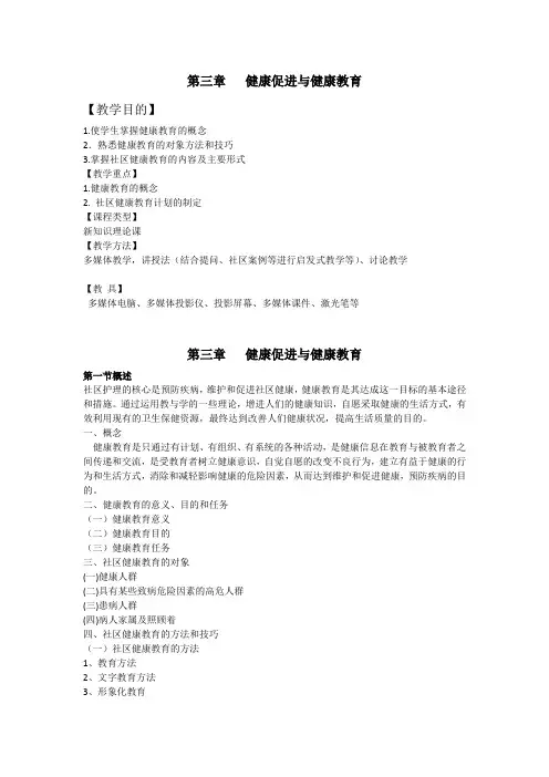社区护理教案第三章健康促进与健康教育