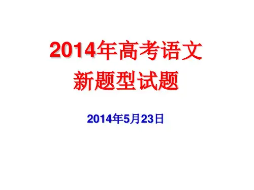 20145月高考语文新题型试题课稿