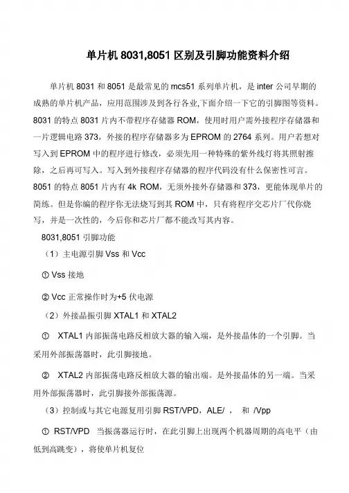 单片机8031,8051区别及引脚功能资料介绍