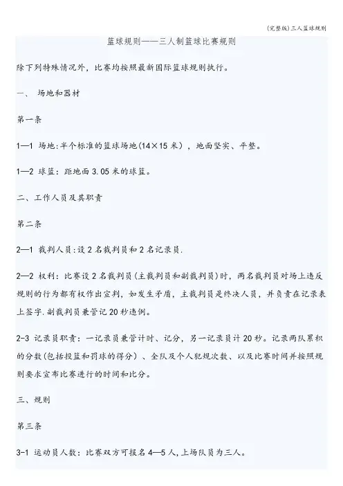 (完整版)三人篮球规则
