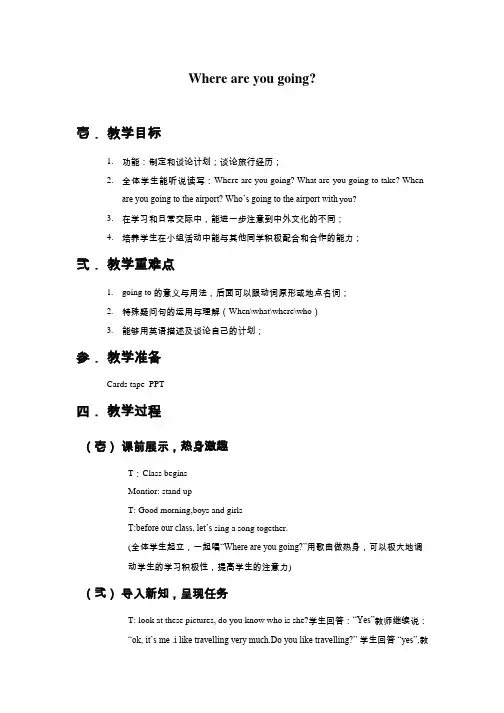小学英语《Where are you going》优质课教学设计、教案
