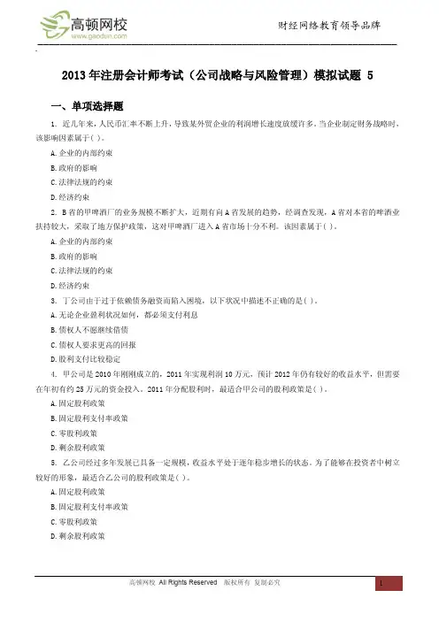 2013年注册会计师考试(公司战略与风险管理)模拟试题 5