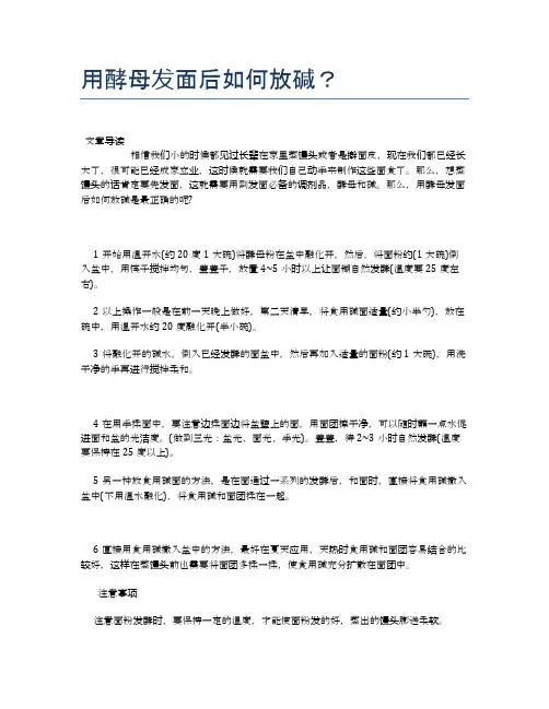 用酵母发面后如何放碱？【养生食谱大全】