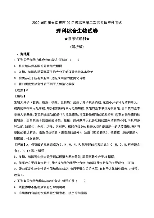 2020届四川省南充市2017级高三第二次高考适应性考试理科综合生物试卷及解析
