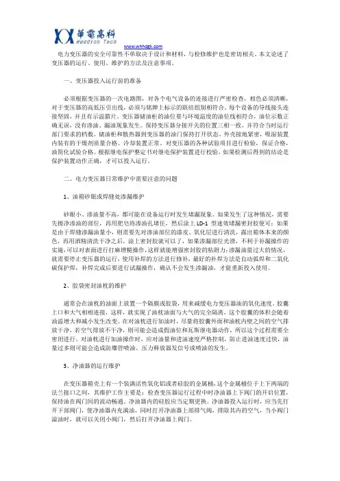 电力变压器的运行维护与检修探讨