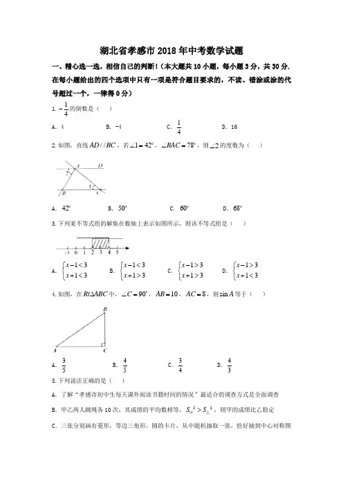 湖北省孝感市2018年中考数学试题(含答案)-真题