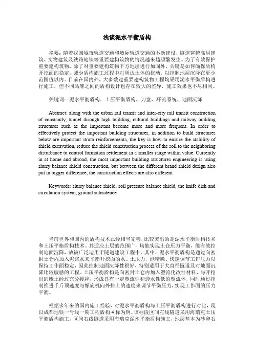 浅谈泥水平衡盾构