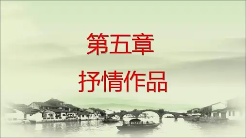 第五章抒情作品文学概论