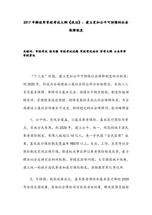 2017年解放军军校考试大纲《政治》：建立更加公平可持续的社会保障制度