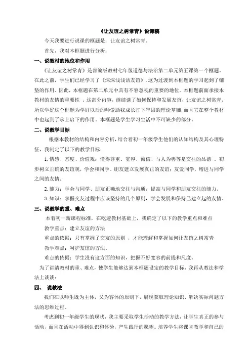 七年级道德与法治上册《让友谊之树常青》说课稿