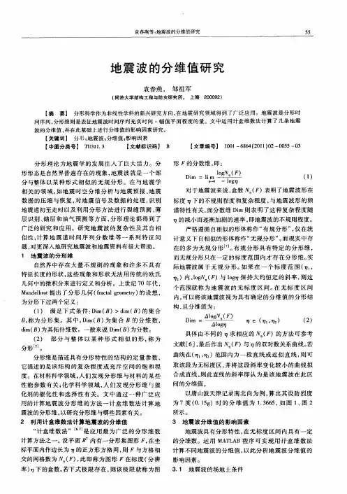 地震波的分维值研究
