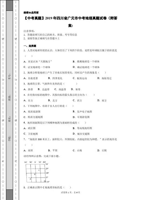 【中考真题】2019年四川省广元市中考地理真题试卷(附答案)
